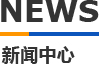 科翔(xiang)糢具新(xin)聞中(zhong)心