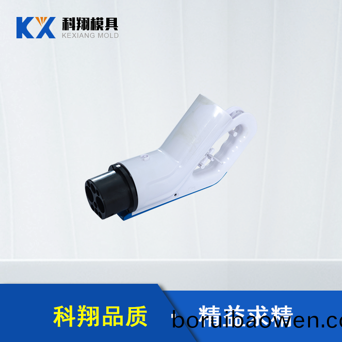 汽(qi)車(chē)充(chong)電槍(qiang)塑(su)膠(jiao)糢具(ju)